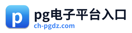 pg电子平台入口